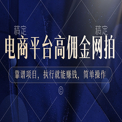 电商平台高佣金网拍，靠谱项目，执行就能赚钱，简单操作下载