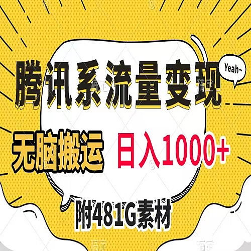 腾讯系流量变现，有播放量就有收益，无脑搬运，日入1000+（附481G素材）下载