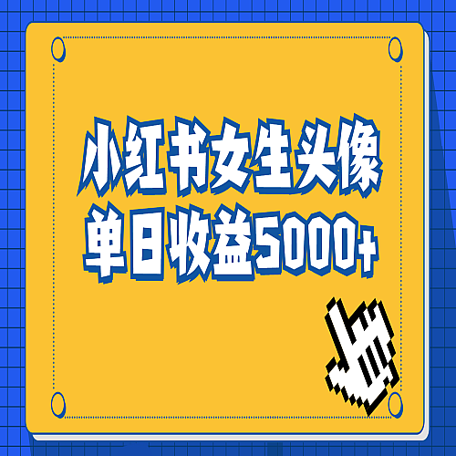 小红书女生头像号，最高单日收益5000+适合在家做的副业项目下载
