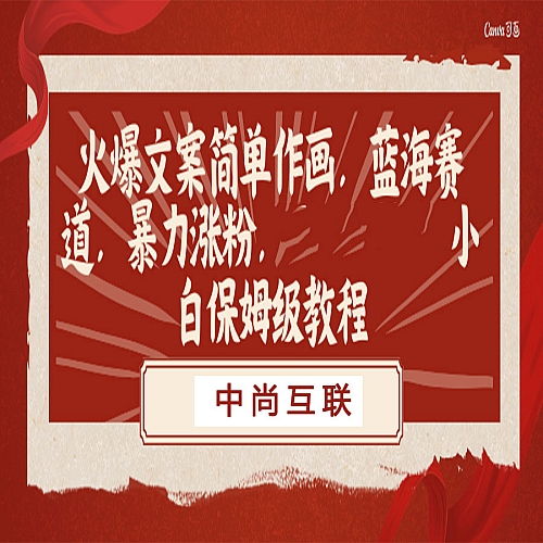 火爆文案简单作画，蓝海赛道，暴力涨粉，日入500+的小白保姆级教程下载