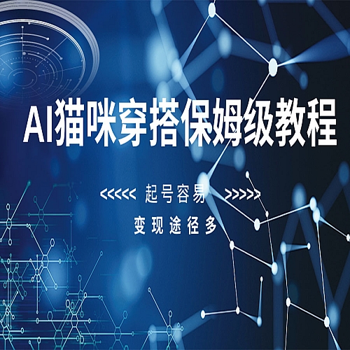 AI猫咪穿搭保姆级教程，起号容易，变现途径多下载