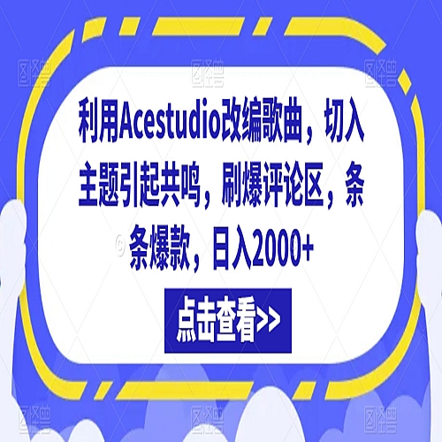 利用Acestudio改编歌曲，切入主题引起共鸣，刷爆评论区，条条爆款下载