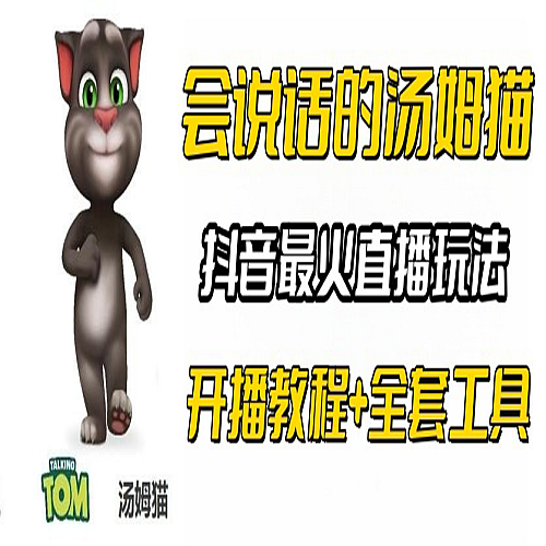 抖音无人直播玩法会说话汤姆猫弹幕礼物互动小游戏（游戏软件+开播教程)下载