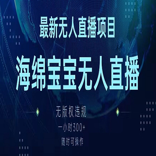 最新海绵宝宝无人直播项目，实测无版权违规，挂小铃铛一小时300+，随时可操作下载