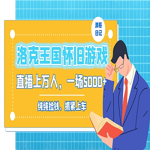 洛克王国怀旧游戏无人直播，年轻受众超多，一场直播上万人，日入5000+下载