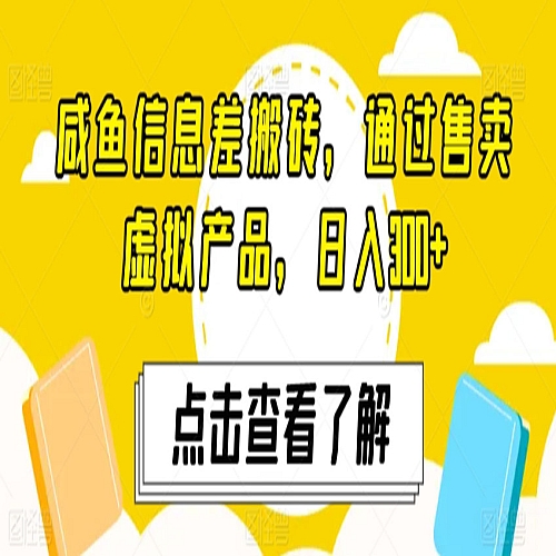 咸鱼信息差搬砖，通过售卖虚拟产品，日入300+下载