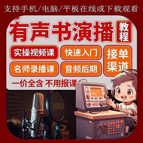 小说演播视频课有声书变现教程名师实操教学喜马拉雅有声基础入门下载