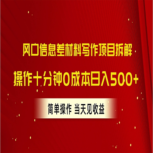 风口信息差材料写作项目拆解，操作十分钟0成本下载