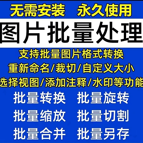 【电脑软件】图片批量处理修改软件下载