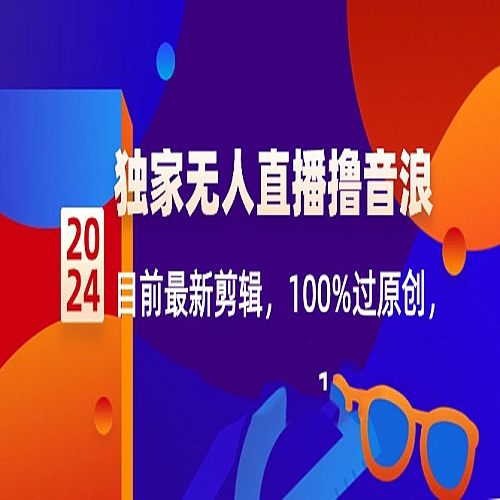 2024独家无人直播撸音浪，目前最新剪辑，100%过原创下载