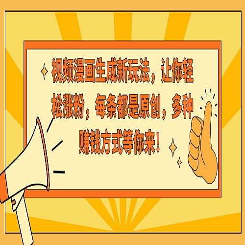 视频漫画生成新玩法，让你轻松涨粉，每条都是原创下载