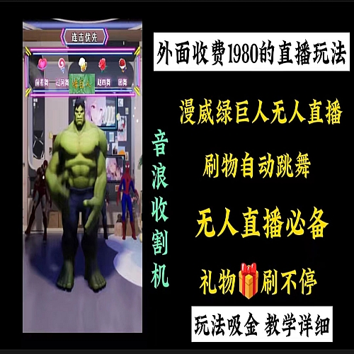 外面收费1980的漫威无人直播项目，小白轻松上手撸音浪收割器下载