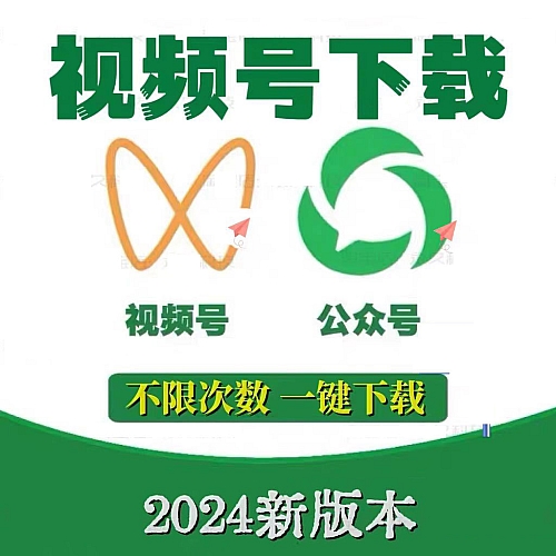 视频号视频下载工具公众号视频提取解析神器电脑一键下载器软件下载