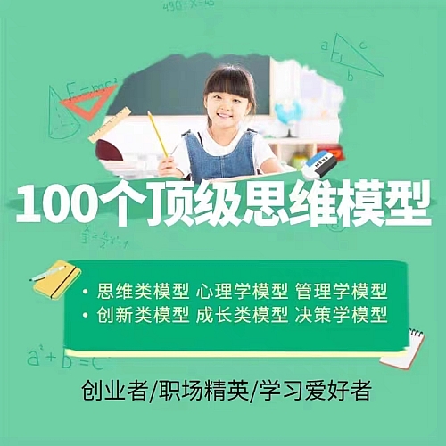 思维的100个思维模型讲座教程创业管理销售白领精英思维课程下载