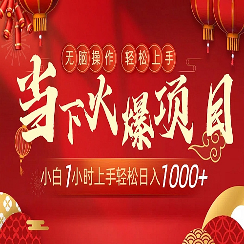 当下火爆项目，操作简单，小白仅需1小时轻松上手日入1000+下载