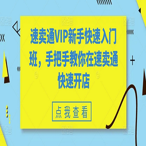 速卖通VIP新手快速入门班，手把手教你在速卖通快速开店下载