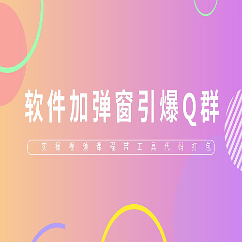 给软件加弹窗引爆QQ群技术（实操视频教程+工具打包）下载