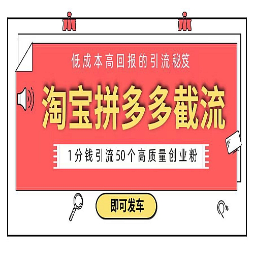 淘宝拼多多电商平台截流创业粉 只需要花上1分钱，长尾流量至少给你引流50粉下载