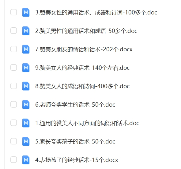高情商聊天沟通赞美话术赞美他人艺术夸人顺口溜话术文案电子版