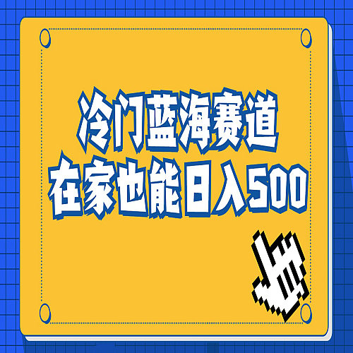 冷门蓝海赛道，卖软件安装包居然也能日入500+，长期稳定项目，适合小白0基础下载