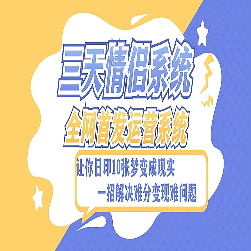 全新三天情侣系统-全网首发附带详细搭建教