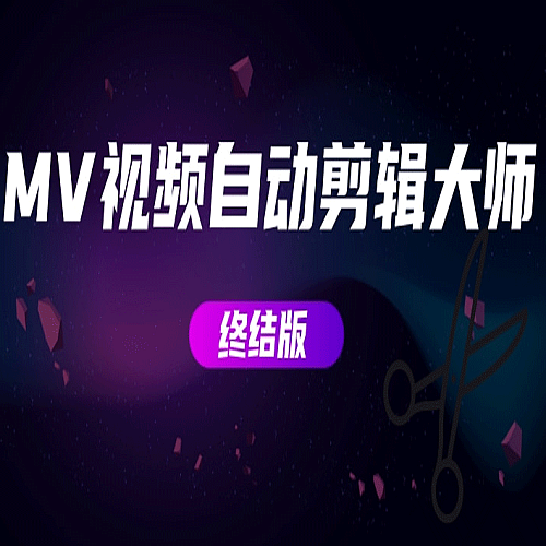 【电脑软件】 MV视频自动剪辑大师【终结版】+视频批量剪辑大师【全套软件】下载