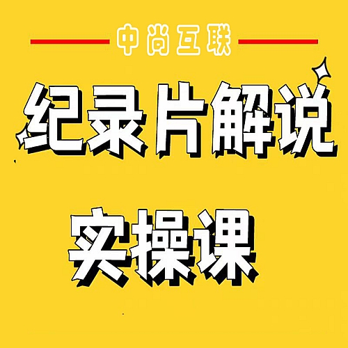 纪录片解说中短视频教程自媒体实操原创文案制作素材精品资源教学下载