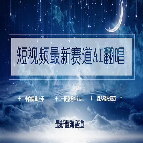 短视频最新赛道AI翻唱，一周涨粉4.7w，小白也能上手下载