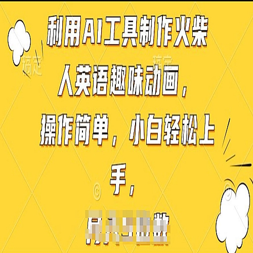 利用AI工具制作火柴人英语趣味动画，操作简单，小白轻松上手下载