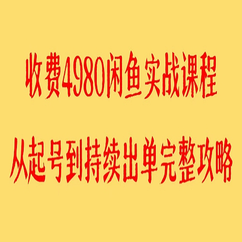 收费4980闲鱼新版实战教程 亲测百货单号月入2000+可矩阵操作下载