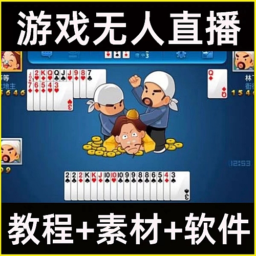 游戏无人直播小游戏直播素材无需露脸教程设计素材直播课程下载