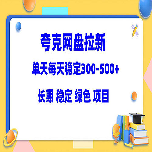 夸克网盘拉新项目：单天稳定300-500＋长期 稳定 绿色（教程+资料素材）下载