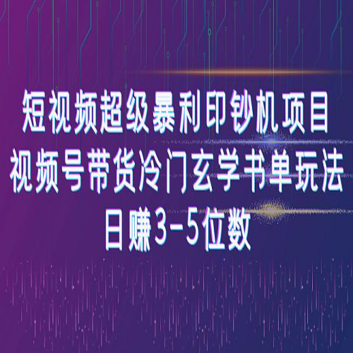 短视频超级暴利印钞机项目：视频号带货冷门玄学书单玩法，日赚3-5位数下载