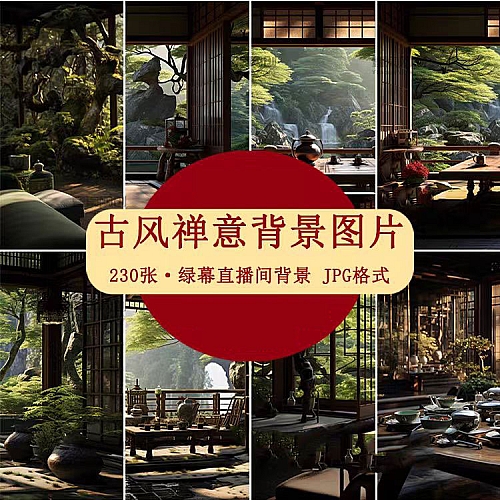 禅意中国古风古典文艺茶室内复古抖音绿幕虚拟直播间背景图片素材下载