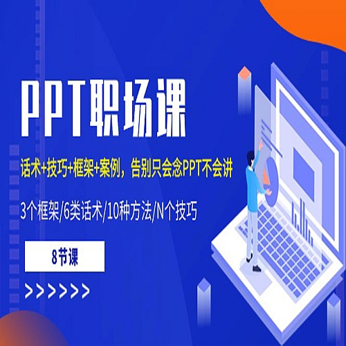 PPT职场课：话术+技巧+框架+案例，告别只会念PPT不会讲（8节课）下载