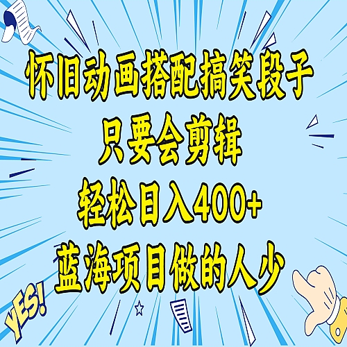 视频号怀旧动画搭配搞笑段子，只要会剪辑轻松日入400+，教程+素材下载