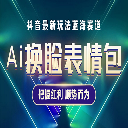 抖音AI换脸表情包小程序变现最新玩法，单条视频变现1万+普通人也能轻松玩转下载