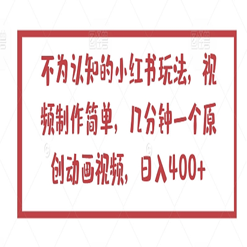 不为认知的小红书玩法，视频制作简单，几分钟一个原创动画视频下载
