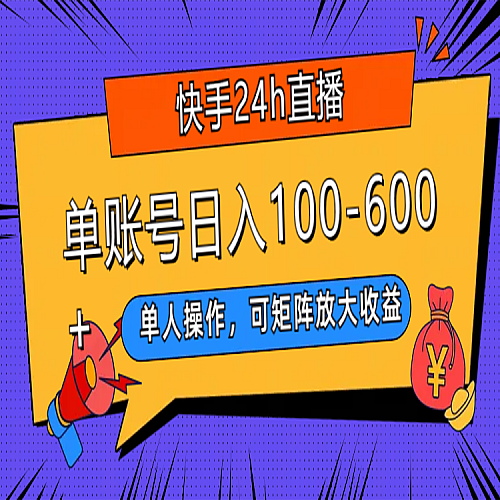 快手24h直播，单人操作，可矩阵放大收益，单账号日入100-600+下载