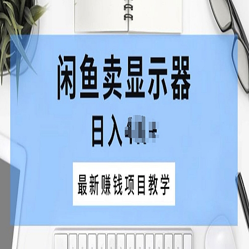闲鱼卖显示器，最新赚钱项目教学，一个手机就能开始操作下载