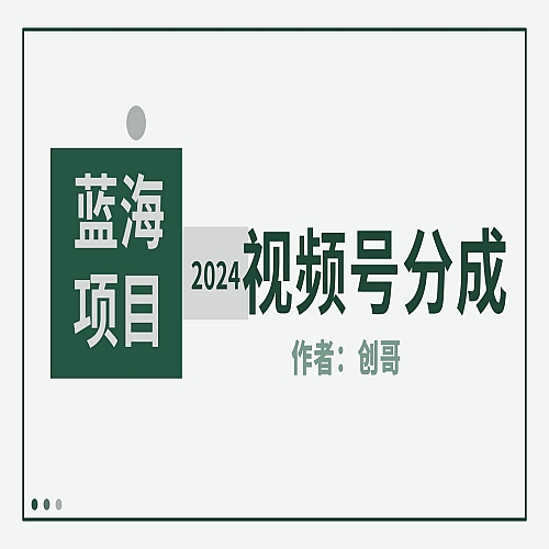 2024年视频号分成计划，快速开分成，日爆单8000+，附玩法教程下载