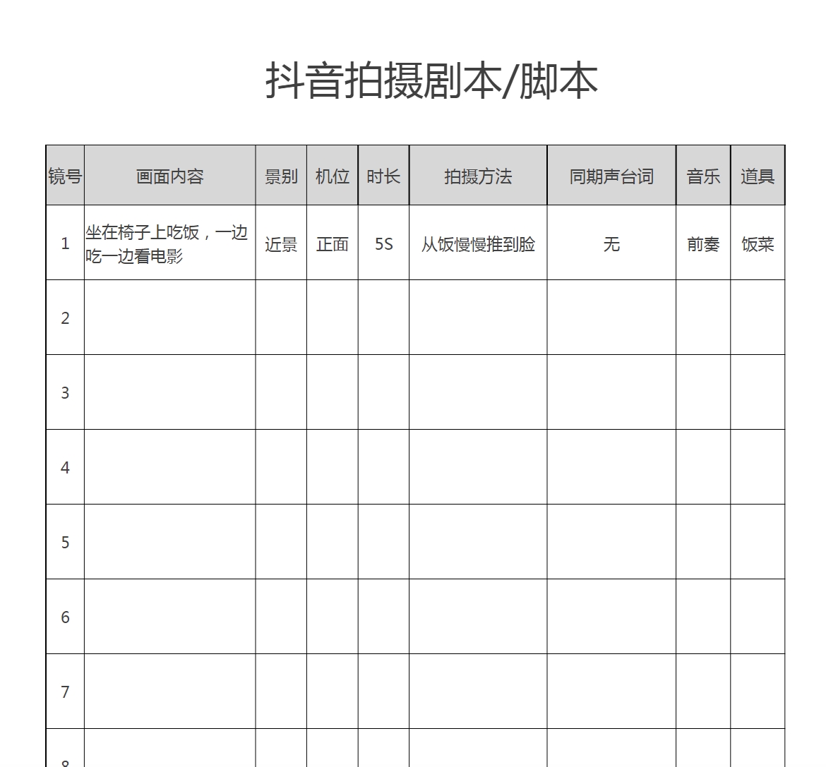 短视频拍摄脚本分镜头表模板抖音计划表剧本拉片宣传片策划表格