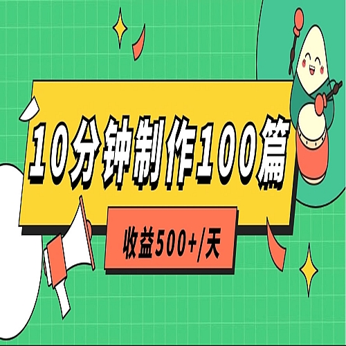 利用AI工具10分钟轻松制作100篇图文笔记，多种变现方式，收益500+/天下载