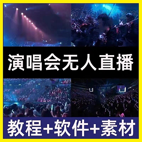抖音快手音乐号万人演唱会现场高清无人直播间短视频素材背景技术下载