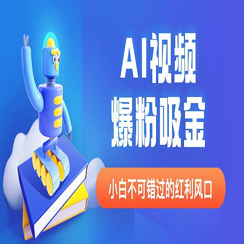外面收费1980最新AI视频爆粉吸金项目【详细教程+AI工具+变现案例】下载