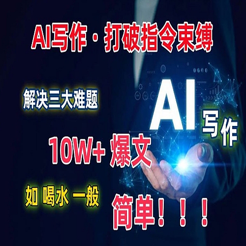 AI写作：解决三大难题，10W+爆文如喝水一般简单，打破指令调教束缚下载