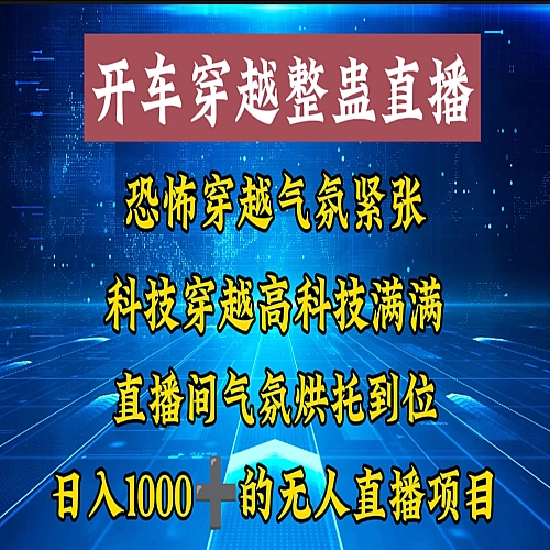 外面收费998的开车穿越无人直播玩法简单好入手纯纯就是捡米下载