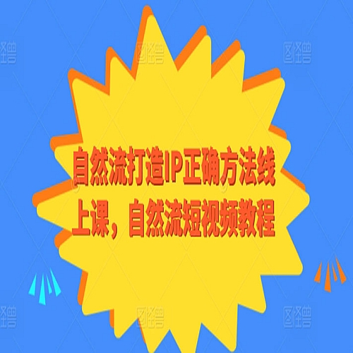 自然流打造IP正确方法线上课，自然流短视频教程下载