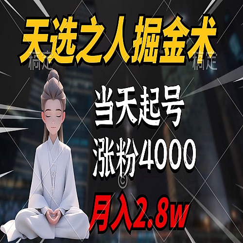 天选之人掘金术，当天起号，7条作品涨粉4000+，单月变现2.8w下载