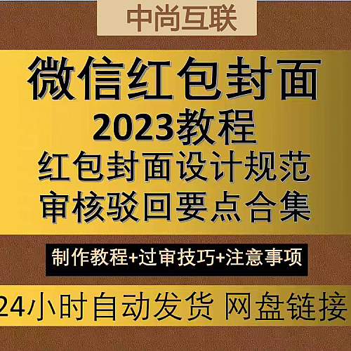红包封面制作 红包封面教程 红包封面 照片制作动态视频审核教程下载
